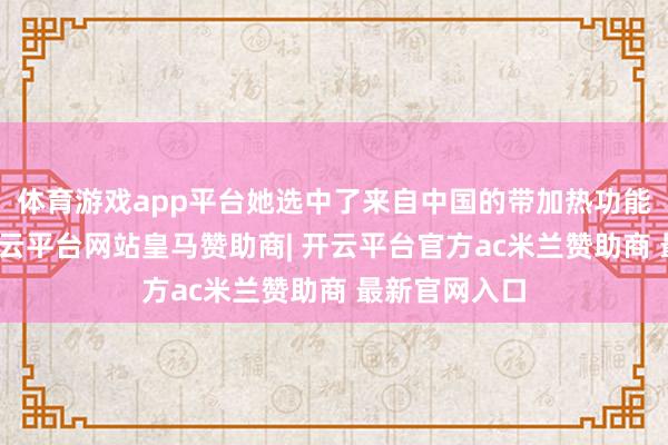 体育游戏app平台她选中了来自中国的带加热功能的推拿床-开云平台网站皇马赞助商| 开云平台官方ac米兰赞助商 最新官网入口