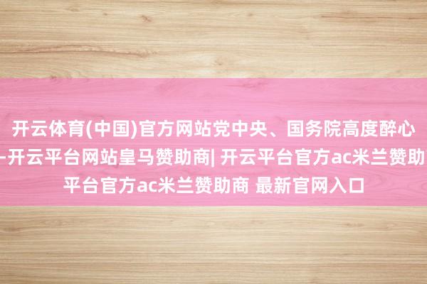 开云体育(中国)官方网站党中央、国务院高度醉心个体工商户发展-开云平台网站皇马赞助商| 开云平台官方ac米兰赞助商 最新官网入口