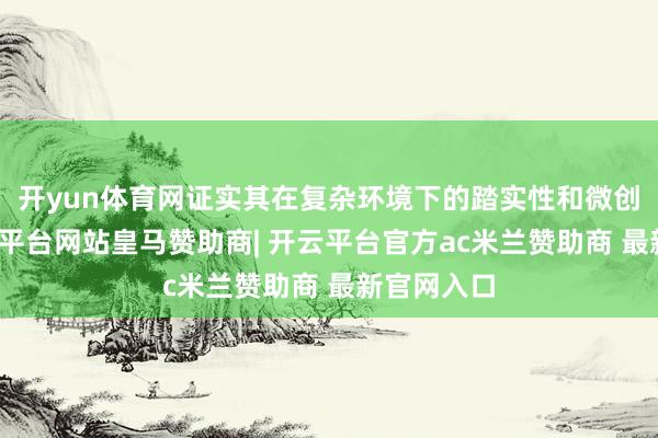 开yun体育网证实其在复杂环境下的踏实性和微创上风-开云平台网站皇马赞助商| 开云平台官方ac米兰赞助商 最新官网入口