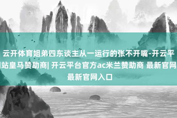 云开体育姐弟四东谈主从一运行的张不开嘴-开云平台网站皇马赞助商| 开云平台官方ac米兰赞助商 最新官网入口