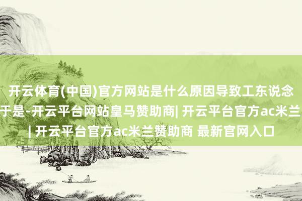 开云体育(中国)官方网站是什么原因导致工东说念主出现肉体不适的？于是-开云平台网站皇马赞助商| 开云平台官方ac米兰赞助商 最新官网入口
