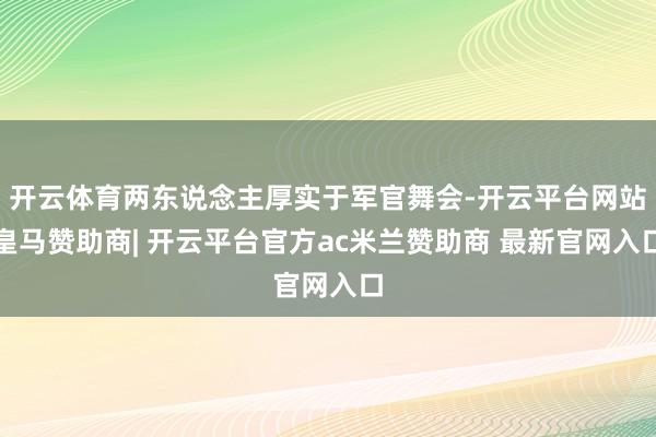 开云体育两东说念主厚实于军官舞会-开云平台网站皇马赞助商| 开云平台官方ac米兰赞助商 最新官网入口