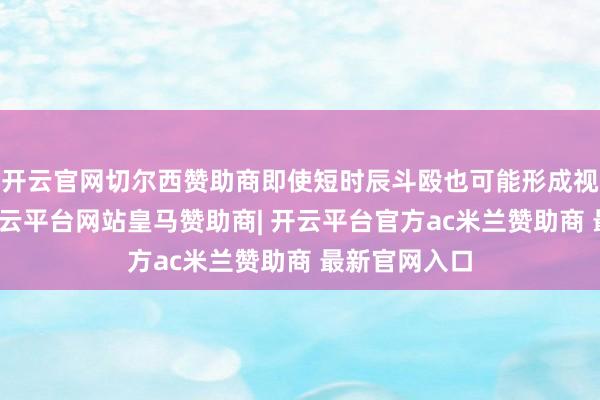 开云官网切尔西赞助商即使短时辰斗殴也可能形成视网膜挫伤-开云平台网站皇马赞助商| 开云平台官方ac米兰赞助商 最新官网入口