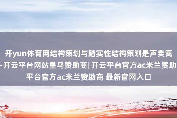 开yun体育网结构策划与踏实性结构策划是声樊篱策划的要道景象-开云平台网站皇马赞助商| 开云平台官方ac米兰赞助商 最新官网入口