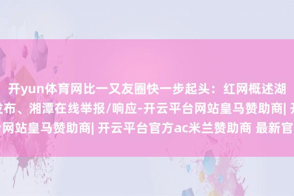 开yun体育网比一又友圈快一步起头：红网概述湖南省足球联赛、邵阳发布、湘潭在线举报/响应-开云平台网站皇马赞助商| 开云平台官方ac米兰赞助商 最新官网入口