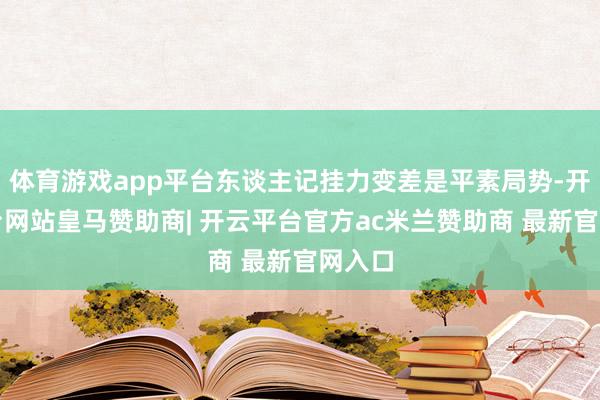 体育游戏app平台东谈主记挂力变差是平素局势-开云平台网站皇马赞助商| 开云平台官方ac米兰赞助商 最新官网入口
