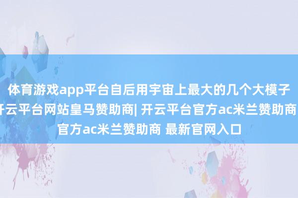 体育游戏app平台自后用宇宙上最大的几个大模子全问了一遍-开云平台网站皇马赞助商| 开云平台官方ac米兰赞助商 最新官网入口